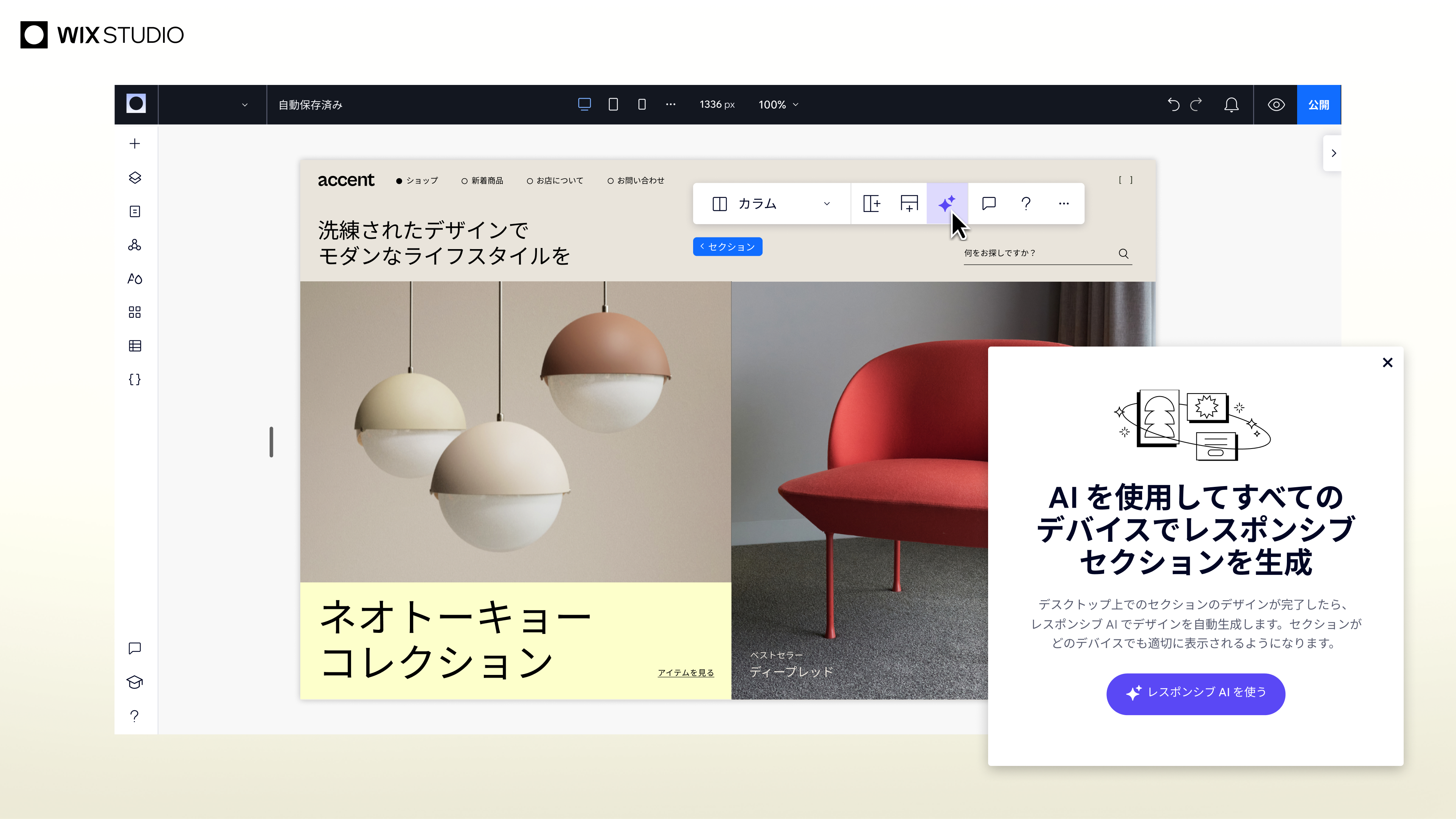 AI 技術により、あらゆる画面サイズに自動的にフィットする完全レスポンシブレイアウトのデザインを生成します。