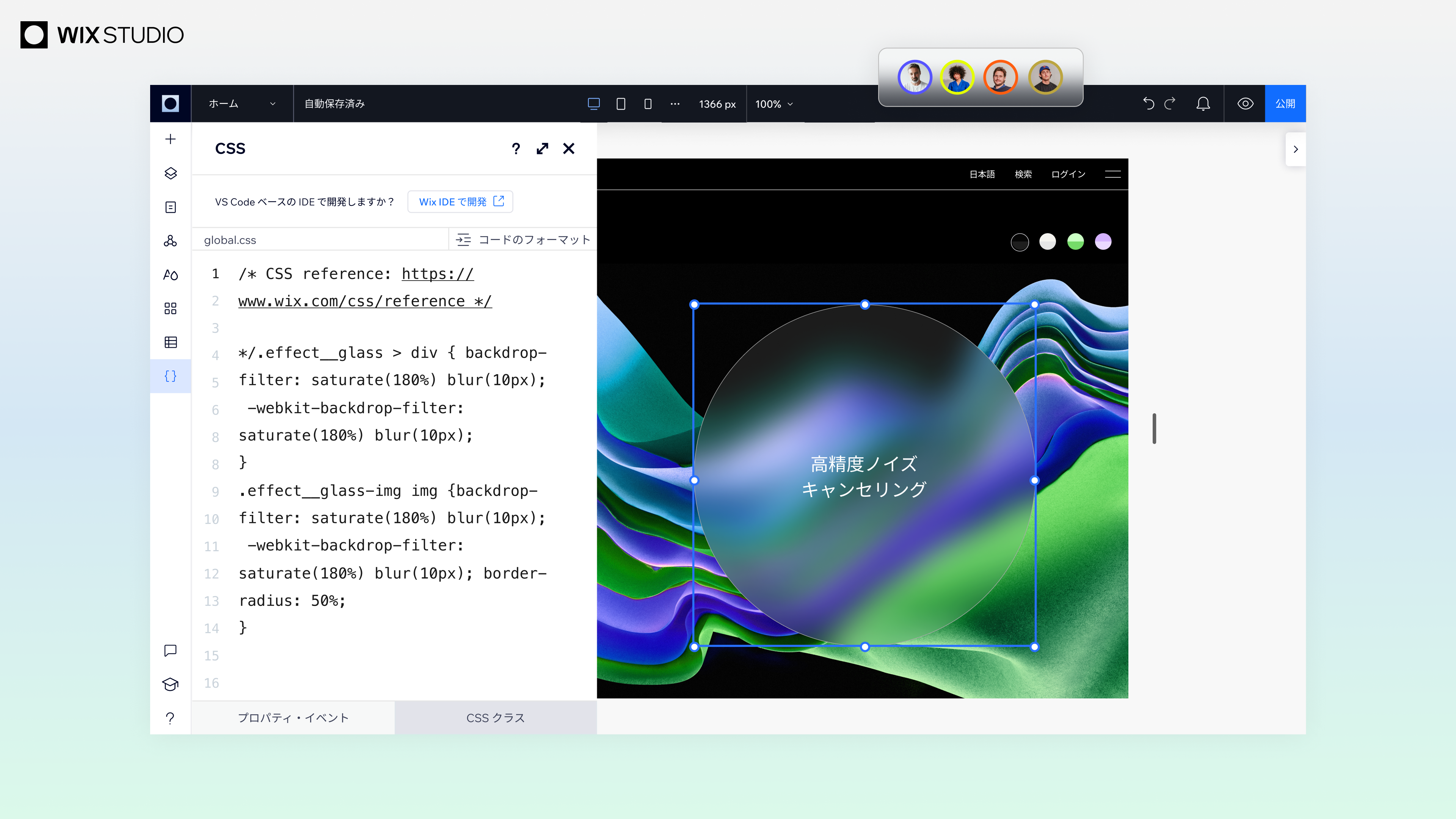 コピー＆ペーストで CSS をカスタマイズ。Wix Studio エディタでは、パーツごとに新しいデザインやアニメーション、インタラクションを作成できます。
