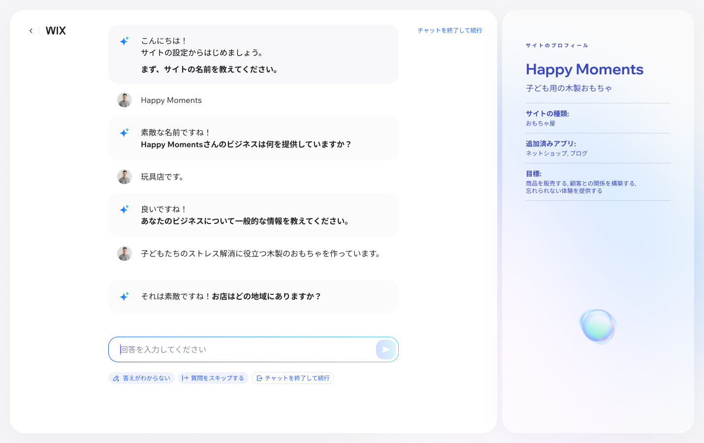 会話形式のAIチャット機能は、オンラインビジネスを始めるユーザーがWixに登録してすぐに利用可能
