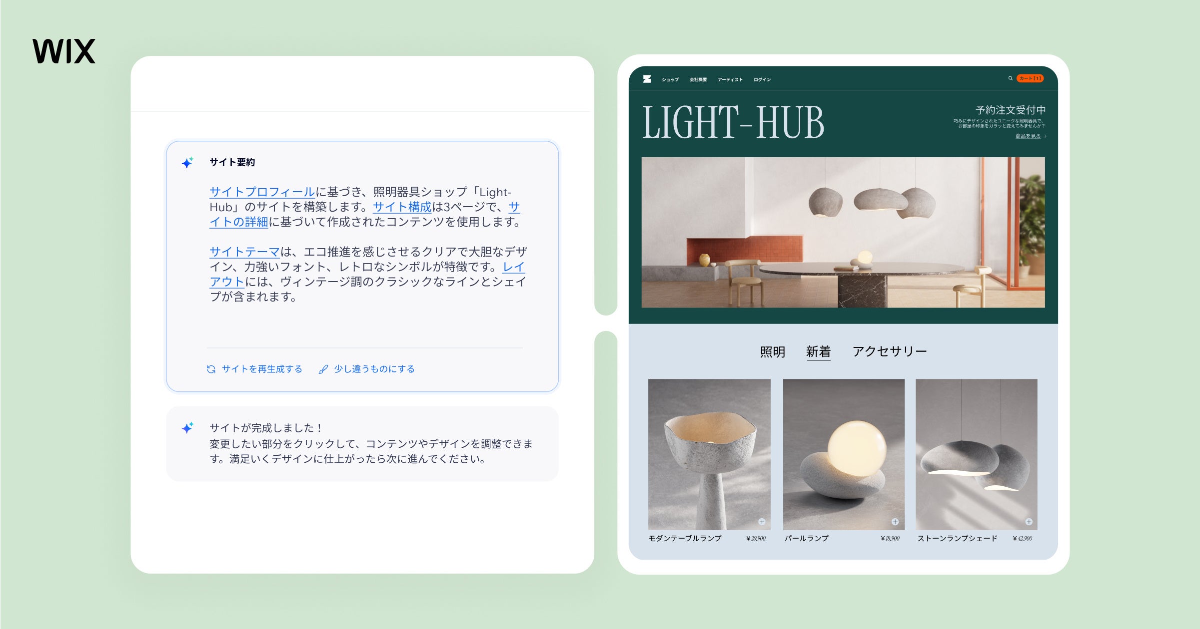 ユーザーはその結果に応じて、サイトを再生成したり、外観や雰囲気、構造、レイアウトを変更したりすることで、希望するデザインにさらに近づけることができます。