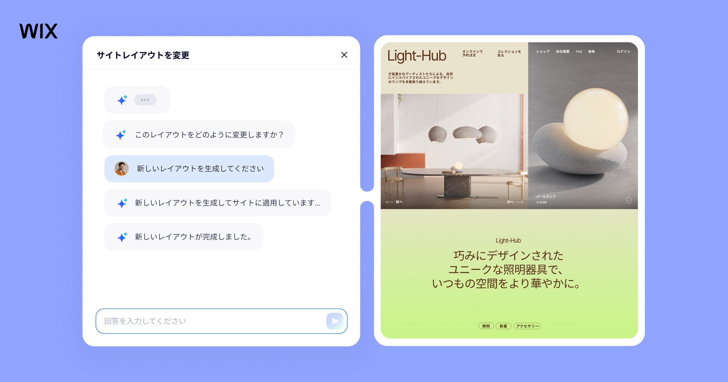 会話形式の AI チャットにサイトの作成理由や目標を入力するだけで、プロフェッショナルかつ独自デザインのサイトをすぐに作成することができます。