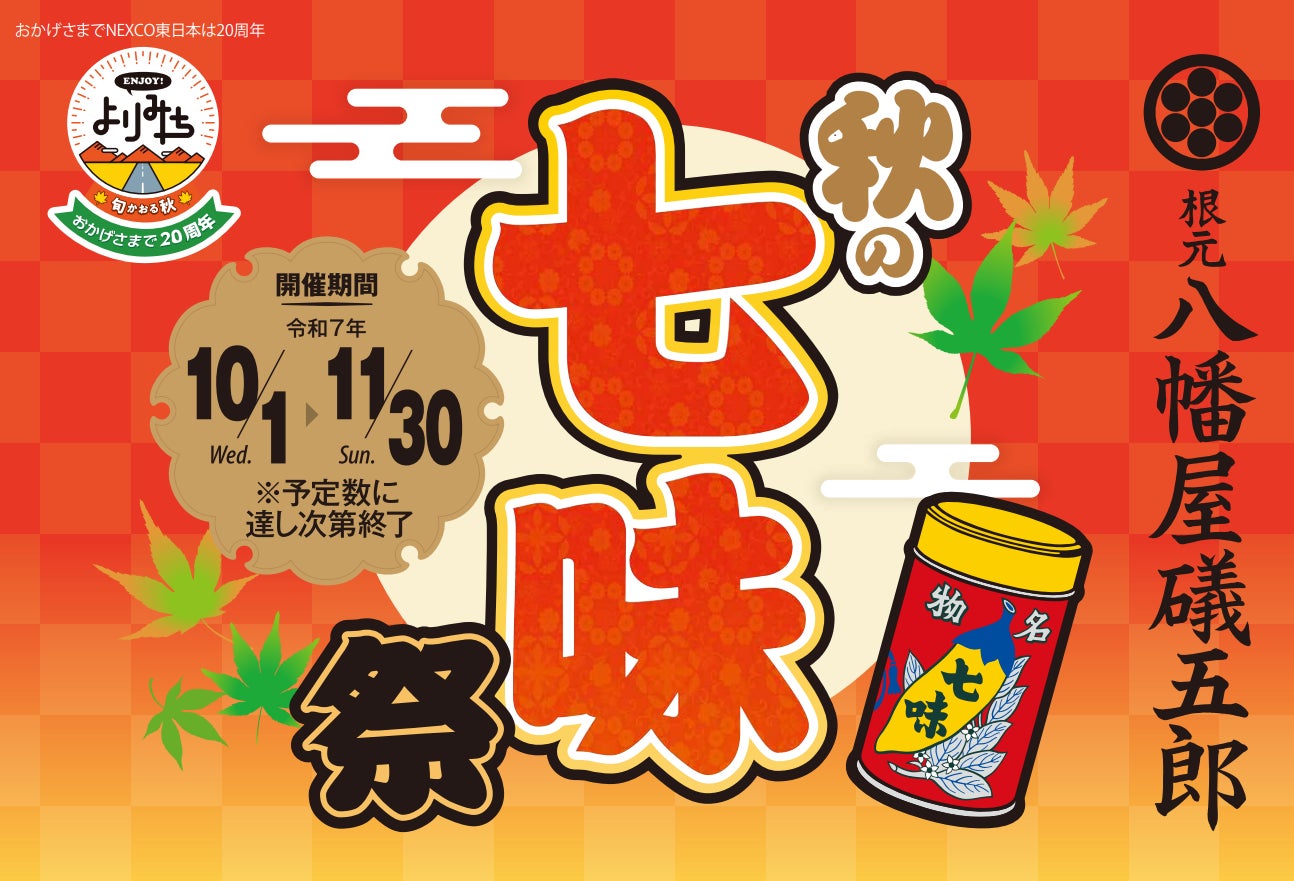根元 八幡屋礒五郎 × ENJOY!よりみち「秋の七味祭」開催 | 株式会社 根元 八幡屋礒五郎 × ENJOY!よりみち「秋の七味祭」開催 | 株式会社