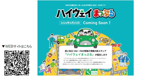 『ハイウェイまっぷる』が4月20日から始まります 『ハイウェイまっぷる』が4月20日から始まります