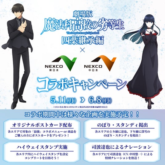【劇場版「魔法科高校の劣等生 四葉継承編」コラボ】を開催! 【劇場版「魔法科高校の劣等生 四葉継承編」コラボ】を開催!