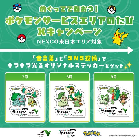 東日本対象『めぐってであおう!ポケモンサービスエリアのたびX 東日本対象『めぐってであおう!ポケモンサービスエリアのたびX