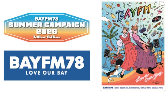 ~ENJOYよりみち!~「BAYFM SUMMER CAMPAIGN 2026」を開催! ~ENJOYよりみち!~「BAYFM SUMMER CAMPAIGN 2026」を開催!