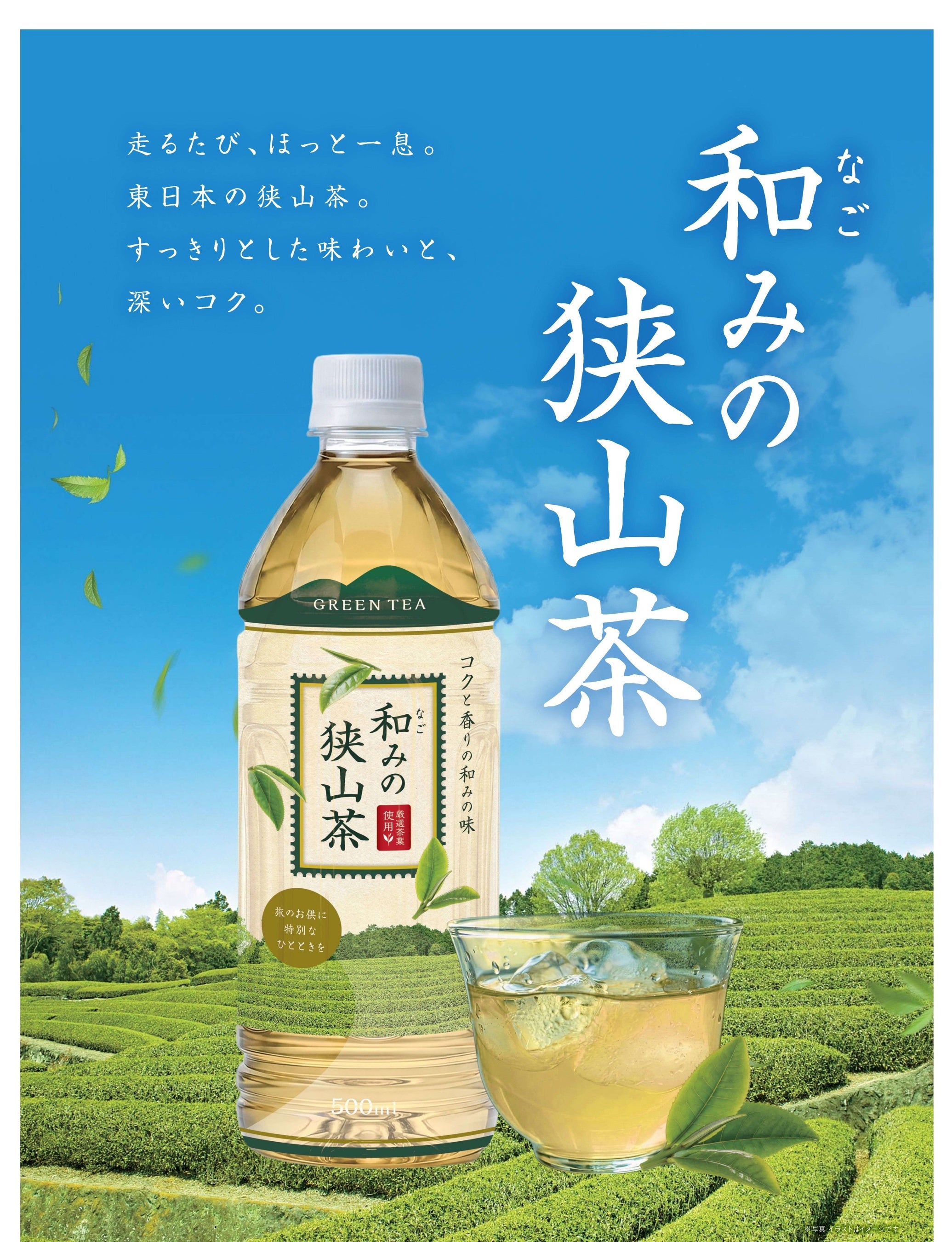 東日本の銘茶「狭山茶」を使用したプライベートブランド商品「和みの狭山茶」新発売！