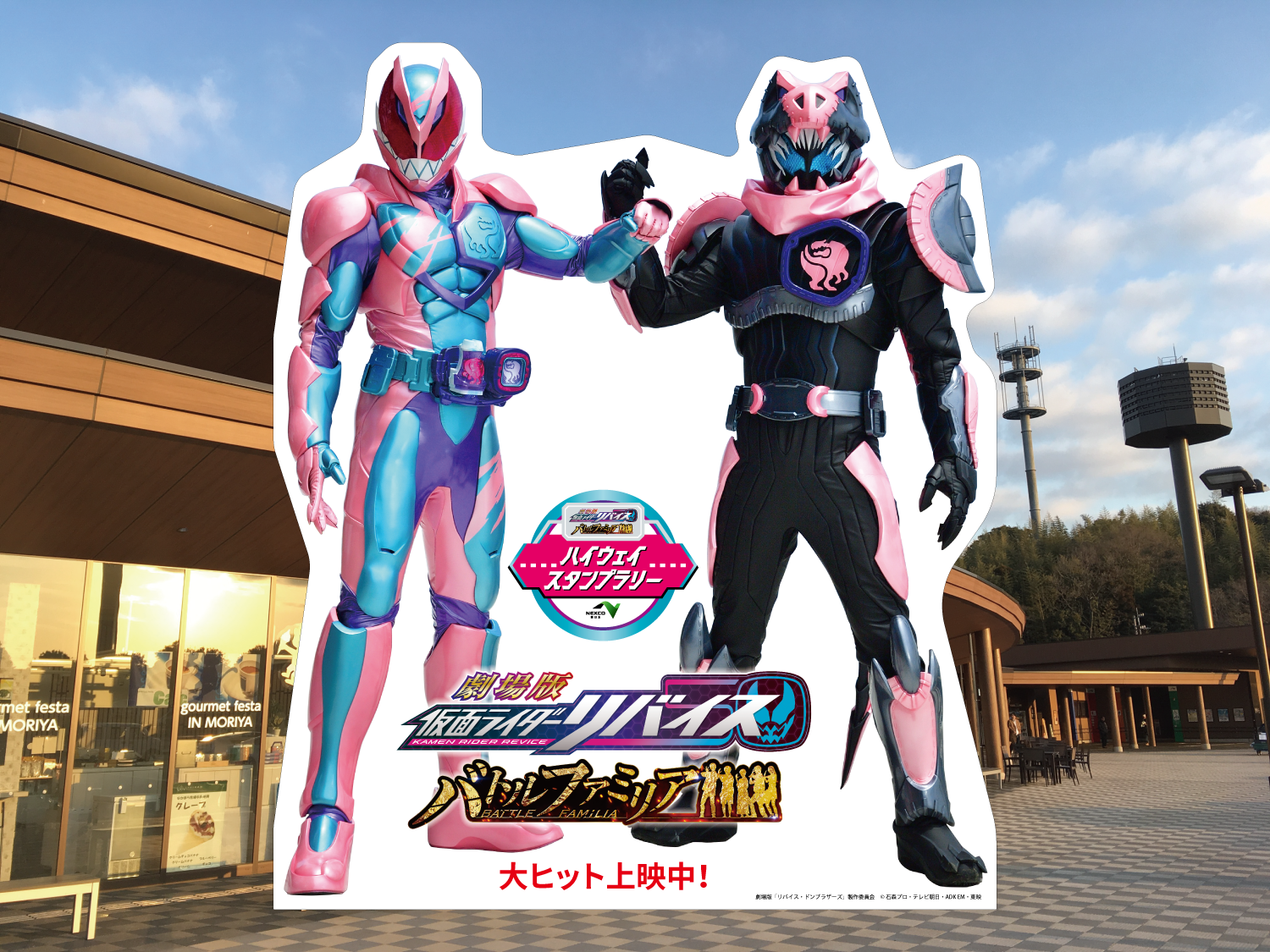 劇場版仮面ライダーリバイス ハイウェイスタンプラリー』 開催！～SA