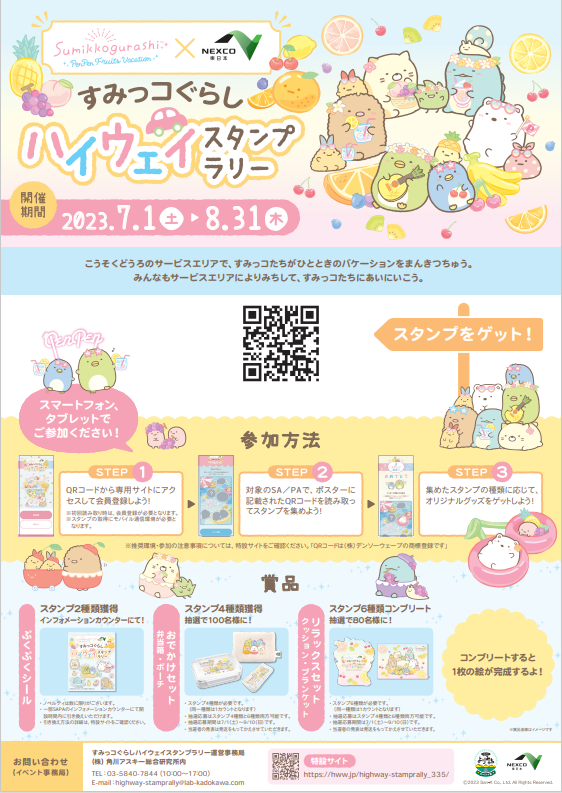夏休み限定『すみっコぐらし ハイウェイスタンプラリー』 開催