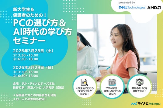 デル・テクノロジーズ、新大学生向けに 「PCの選び方&AI時代の学び方セミナー」を開催 デル・テクノロジーズ、新大学生向けに 「PCの選び方&AI時代の学び方セミナー」を開催