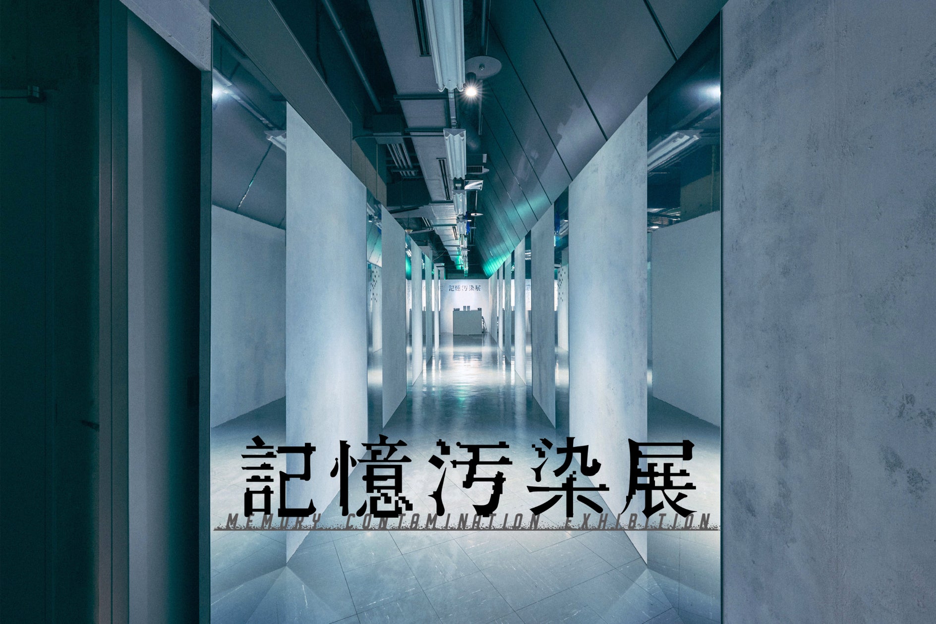 体験型展覧会『記憶汚染展』渋谷で開幕、「記憶のあやふやさ」をテーマに
