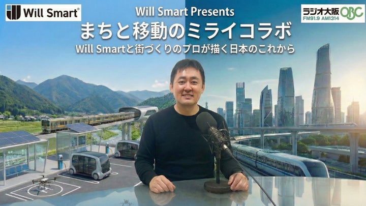 Will Smart、ラジオ大阪で新番組『まちと移動のミライコラボ』開始 Will Smart、ラジオ大阪で新番組『まちと移動のミライコラボ』開始