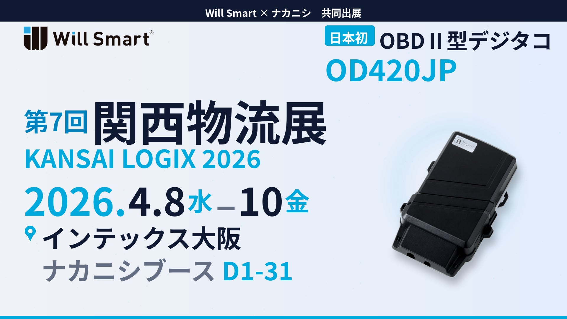 第7回 関西物流展」に日本初OBDⅡ型デジタコが関西初登場 | 株式会社 第7回 関西物流展」に日本初OBDⅡ型デジタコが関西初登場 | 株式会社