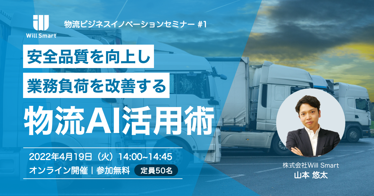 物流AI活用術セミナーバナー