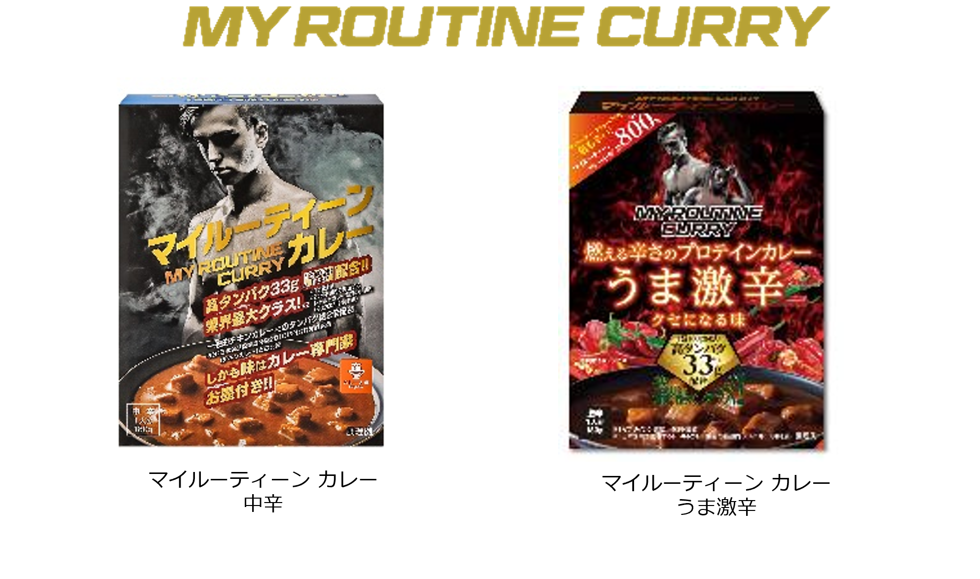 マイルーティーンカレー　中辛とマイルーティーンカレー　うま激辛