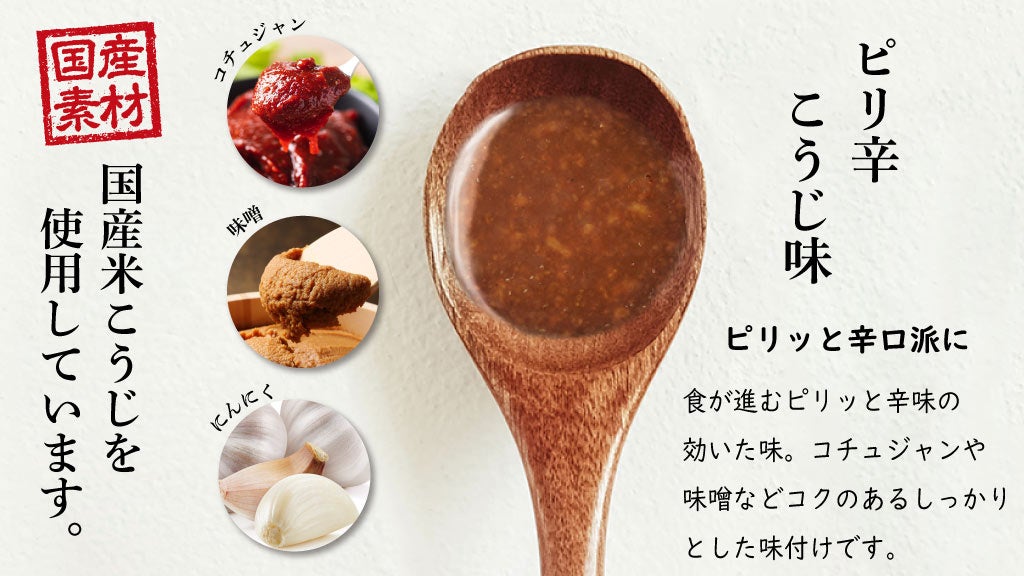 ピリ辛こうじ味