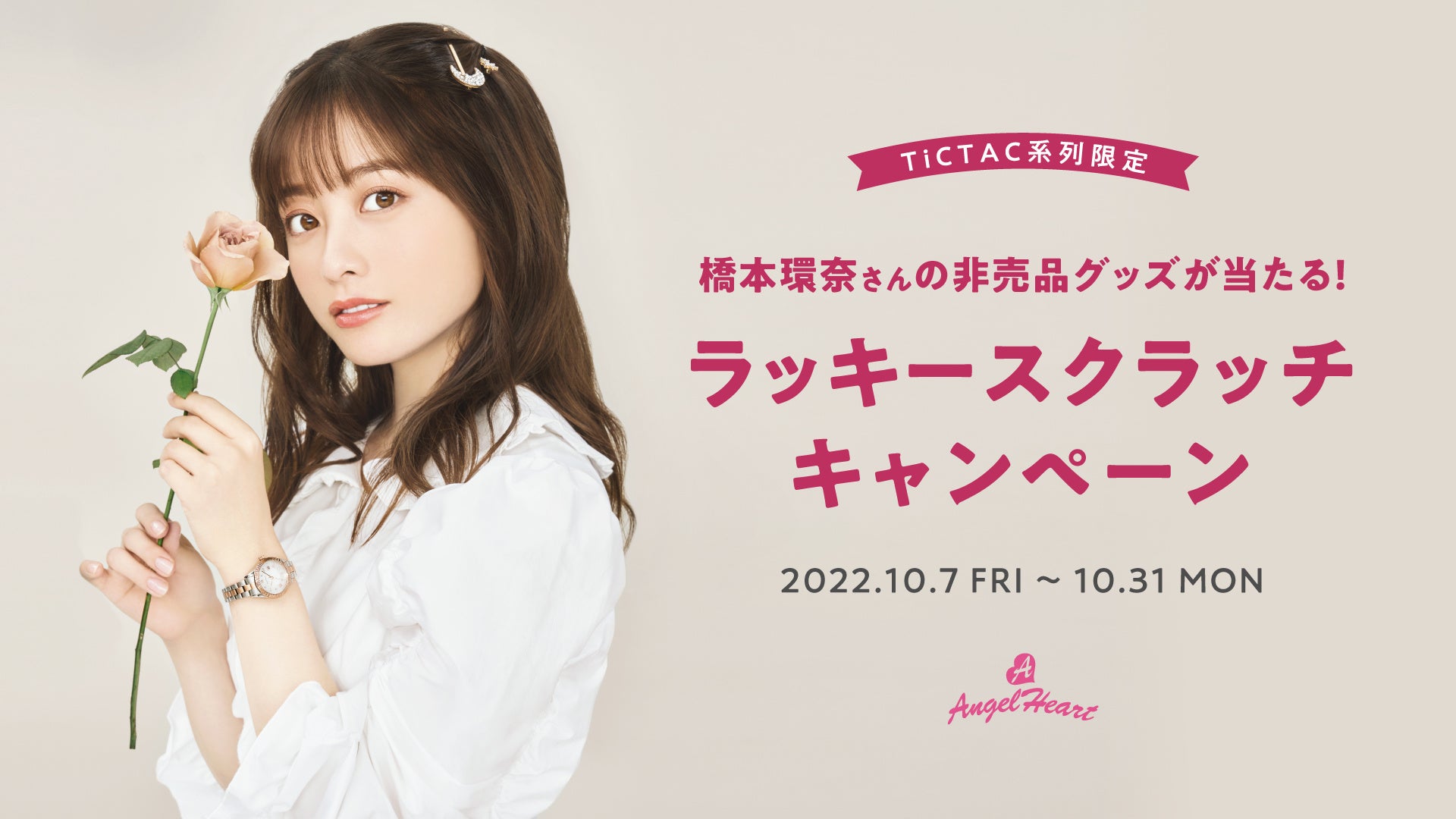 時計ブランドAngel Heartは10月7日の時計専門店TiCTAC限定モデル(100本