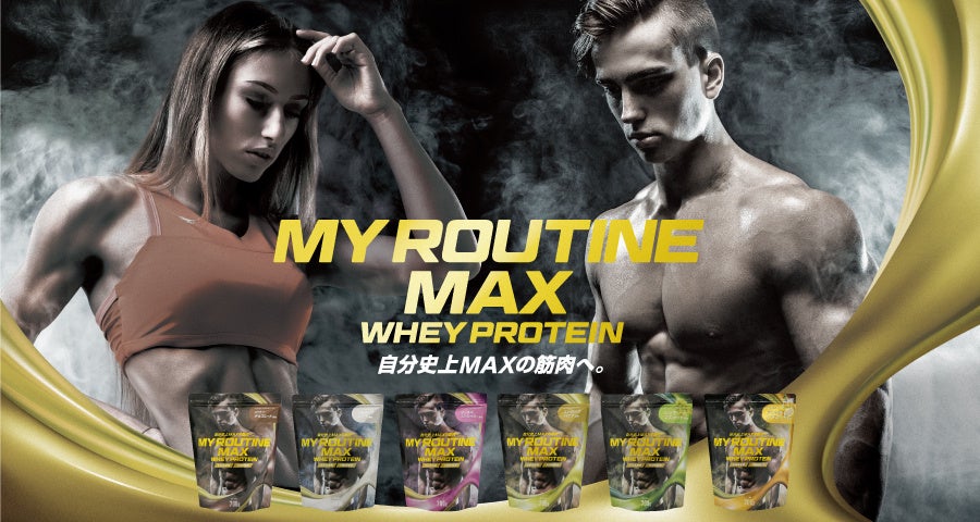 マイルーティーン MAX