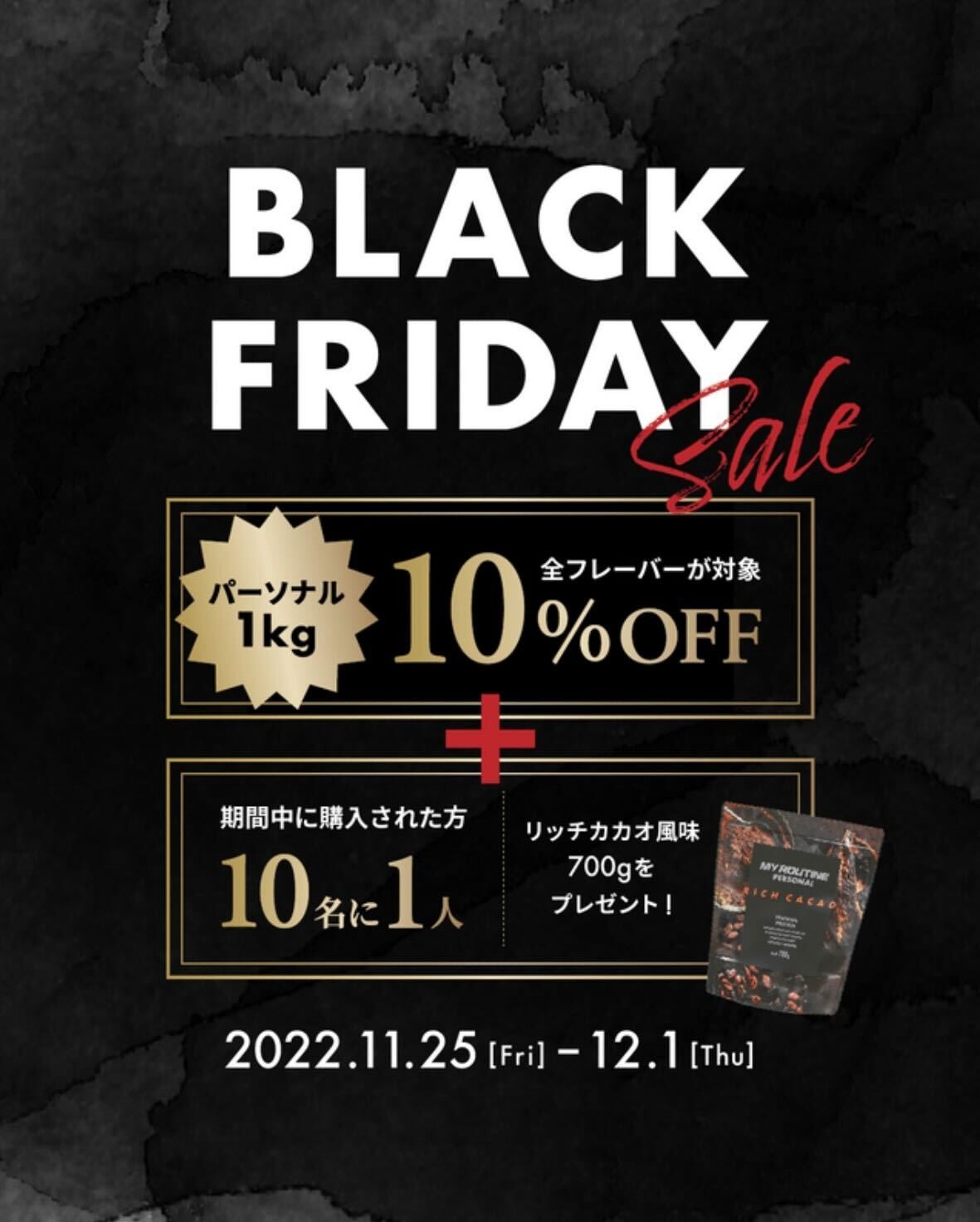 マイルーティーン パーソナル　ブラックフライデーキャンペーン