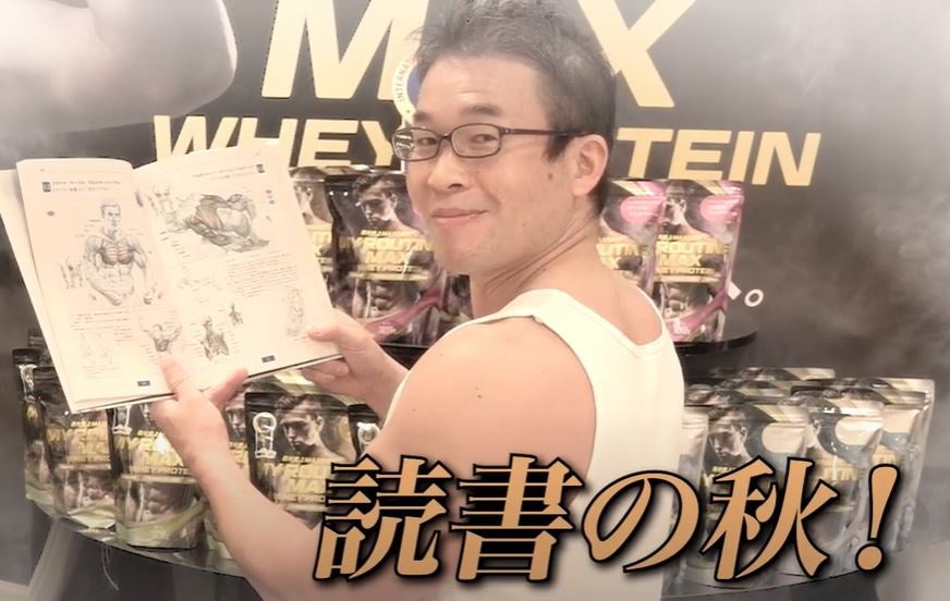▲YouTube マイルーティーン公式チャンネル 『パワーみなぎる秋のおすすめプロテイン！篇』より