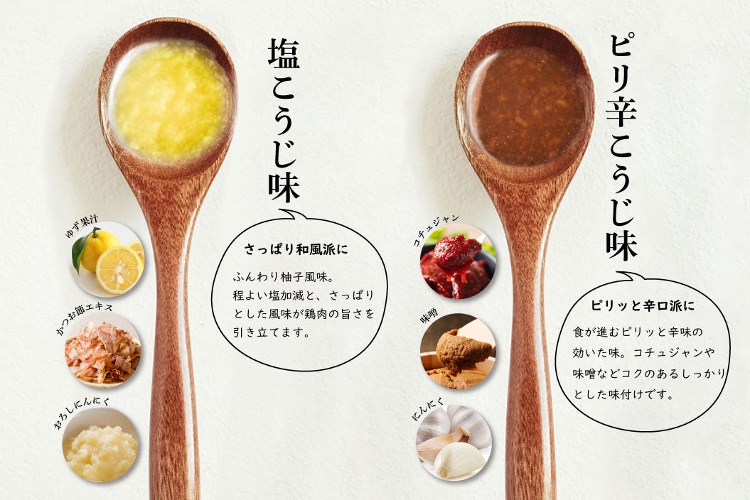 （左から）塩こうじ味・ピリ辛こうじ味