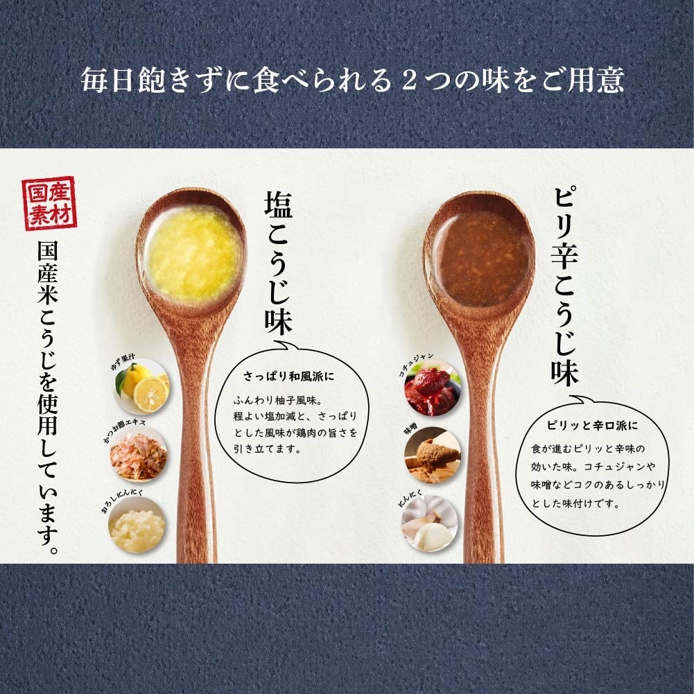 (左から)塩こうじ味・ピリ辛こうじ味