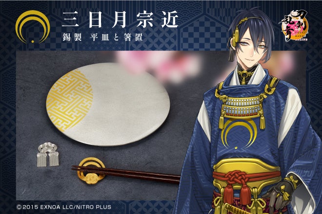 刀剣乱舞online のキャラクター をイメージした錫製の平皿と箸置がgarrackに登場 日本の伝統産業である高岡銅器 富山県 の老舗 能作 のうさく の職人技で刀剣 男士の細やかなデザインが実現 株式会社ウエニ貿易のプレスリリース 刀剣乱舞online のキャラクター をイメージした錫製の平皿と箸置がgarrackに登場 日本の伝統産業である高岡銅器 富山県 の老舗 能作 のうさく の職人技で刀剣 男士の細やかなデザインが実現 株式会社ウエニ貿易のプレスリリース