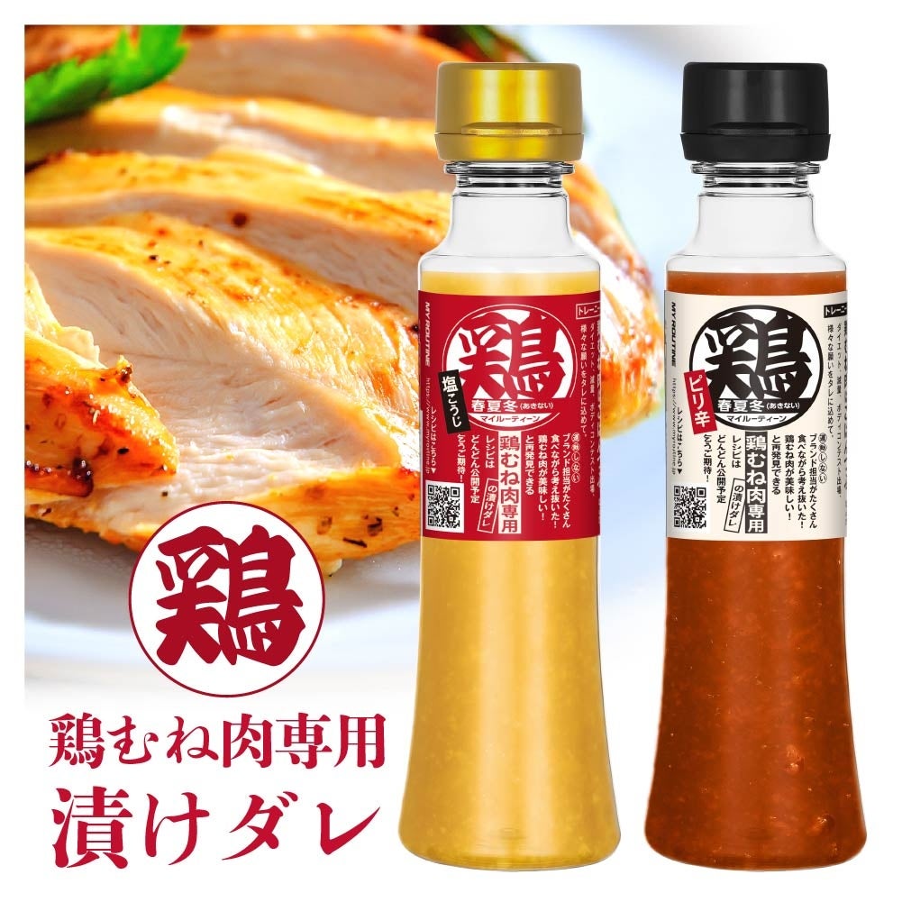 （左から）マイルーティーン 鶏むね肉はごはんつぶ 塩こうじ味・ピリ辛こうじ味