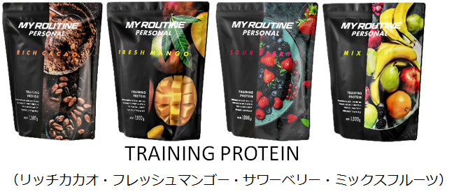 マイルーティーン パーソナル トレーニングプロテイン ラインナップ