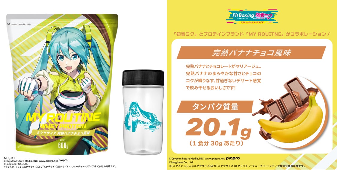 マイルーティーン×初音ミク 完熟バナナチョコ風味