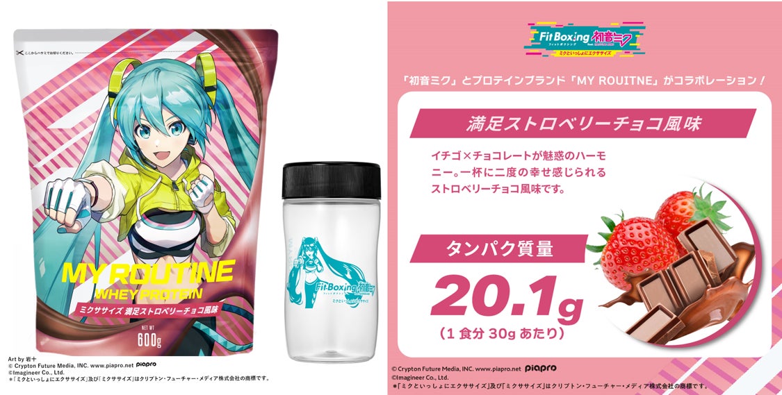 マイルーティーン×初音ミク 満足ストロベリーチョコ風味