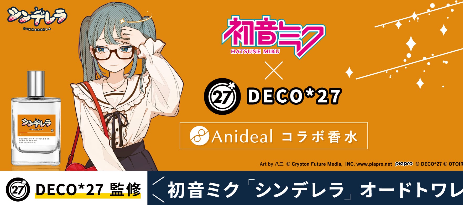 業界史上初!※作詞作曲者であるDECO*27監修初音ミクの楽曲『シンデレラ 業界史上初!※作詞作曲者であるDECO*27監修初音ミクの楽曲『シンデレラ