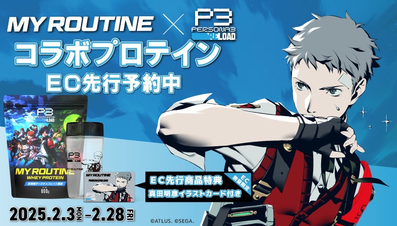 ペルソナ3リロード×MY ROUTINEコラボプロテイン予約開始!数量限定 ペルソナ3リロード×MY ROUTINEコラボプロテイン予約開始!数量限定