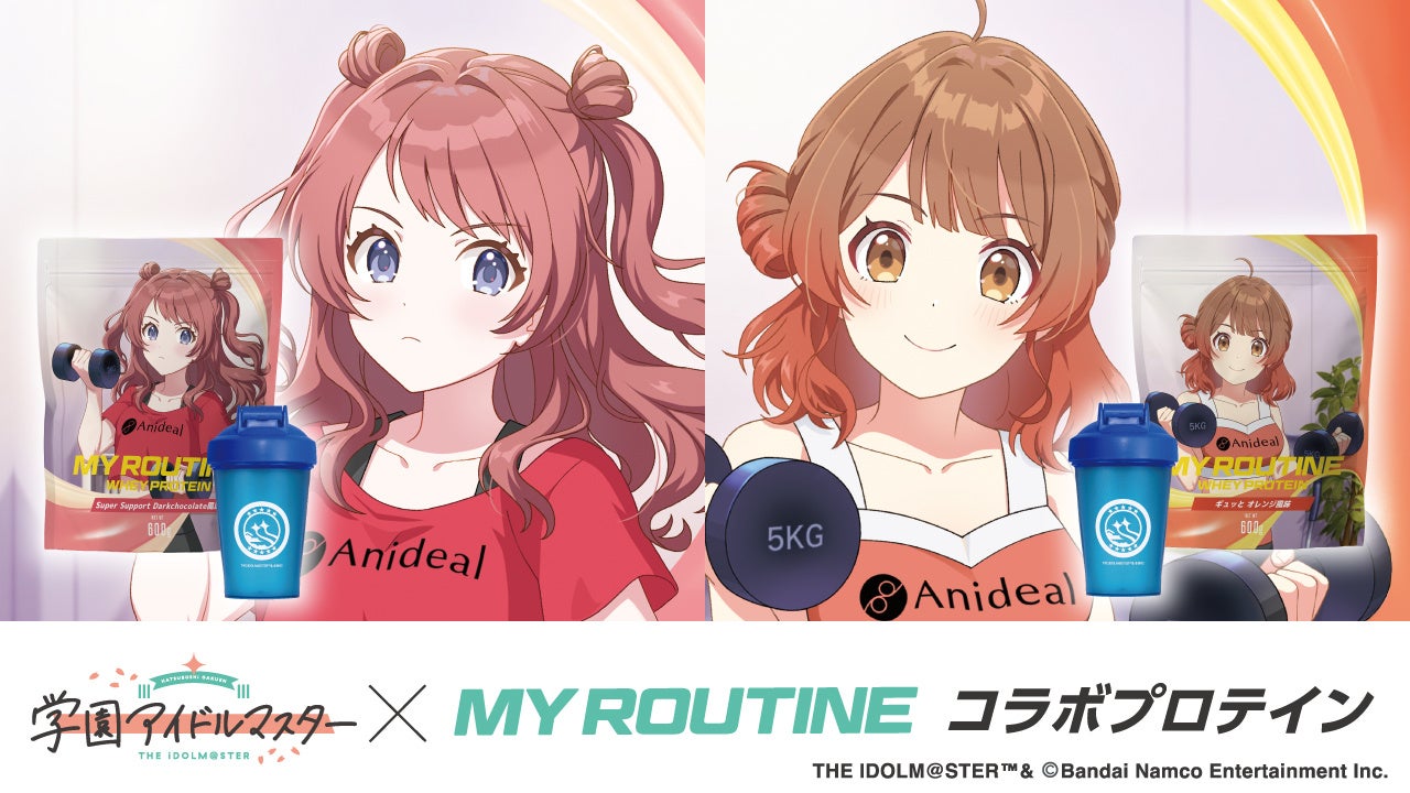 学マス×MY ROUTINE!コラボプロテインでアイドルを応援! 学マス×MY ROUTINE!コラボプロテインでアイドルを応援!