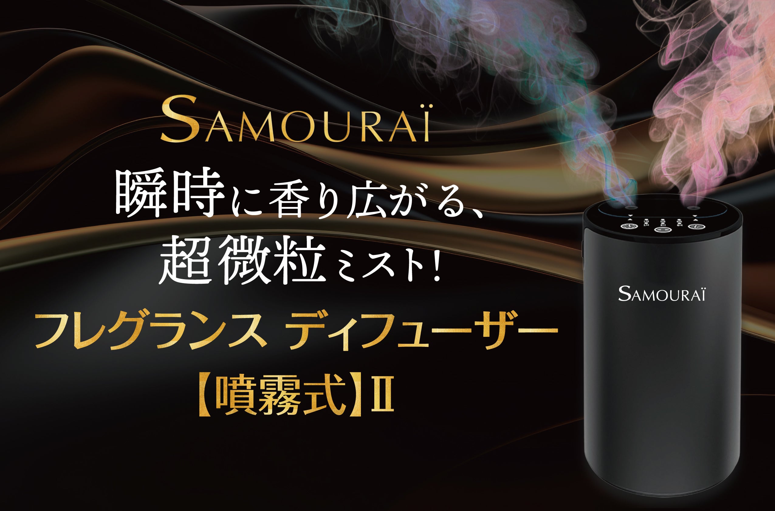 香水ブランド〈サムライ〉から、香りを“切り替える”新体験