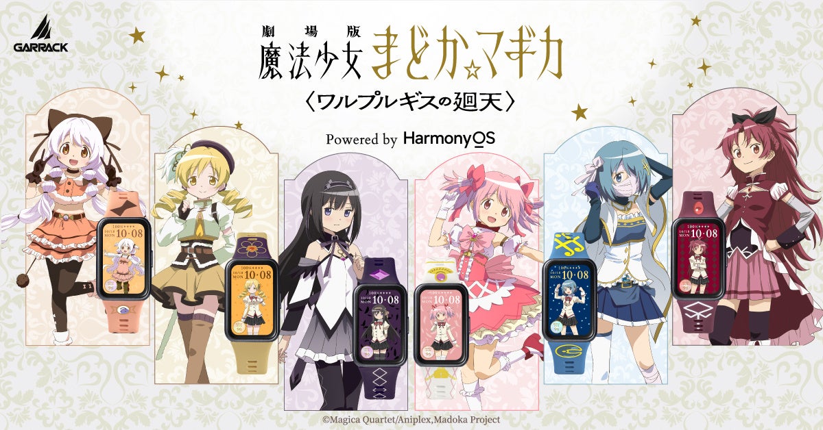 GARRACKから『魔法少女まどか☆マギカ』シリーズのスマートウォッチとリングウォッチが登場。10月9日に予約開始。スマートウォッチは10月30日、リングウォッチは12月11日に発売します。