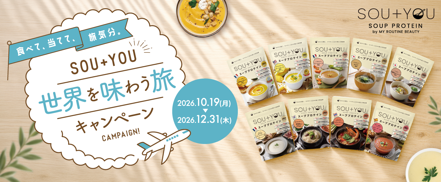 【10月19日は海外旅行の日】世界のスーププロテイン「SOU＋YOU」が全9種に！購入して旅気分を楽しむプレゼントキャンペーンを開催