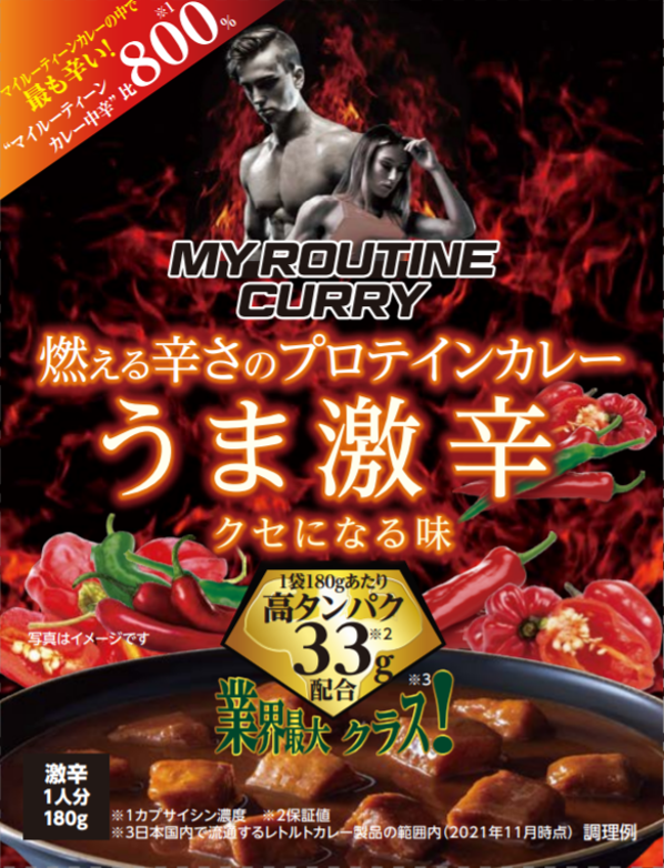 辛さ 800 1 タンパク質高配合のマイルーティーン カレーから 燃える辛さのプロテイン カレー が新登場 3月16日 水 Web先行発売 3月30日 水 店頭販売開始 株式会社ウエニ貿易のプレスリリース