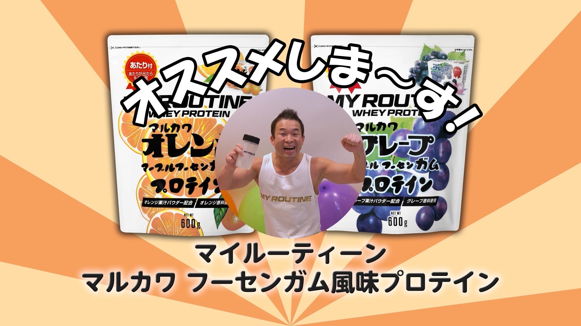 マルカワ フーセンガム風味プロテイン動画イメージ②