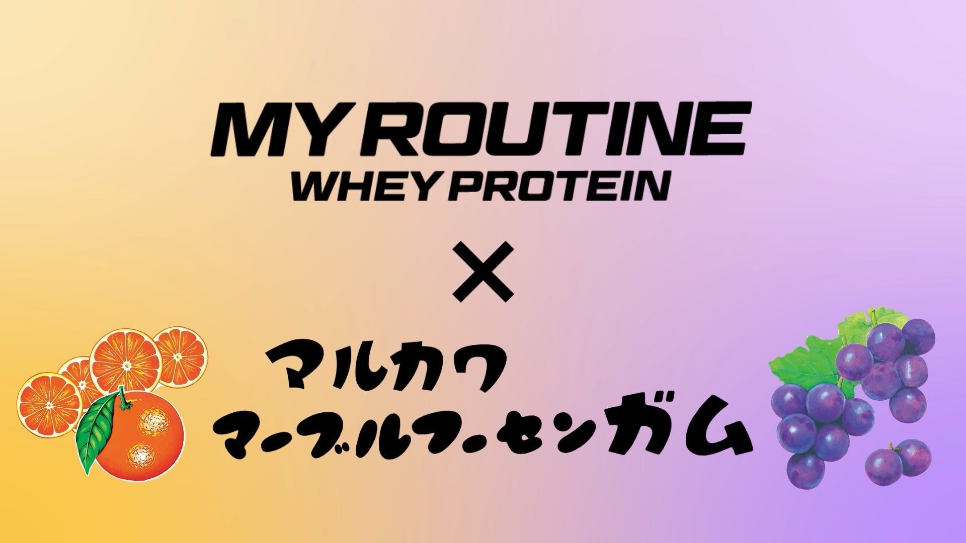 注目度max 今までにないプロテインの全貌が明らかに あたり付フーセンガムとのコラボ マイルーティーン マルカワ フーセンガム風味プロテイン 特設webサイト くすっ と笑える動画を公開 株式会社ウエニ貿易のプレスリリース 注目度max 今までにないプロテインの全貌が明らかに あたり付フーセンガムとのコラボ マイルーティーン マルカワ フーセンガム風味プロテイン 特設webサイト くすっ と笑える動画を公開 株式会社ウエニ貿易のプレスリリース