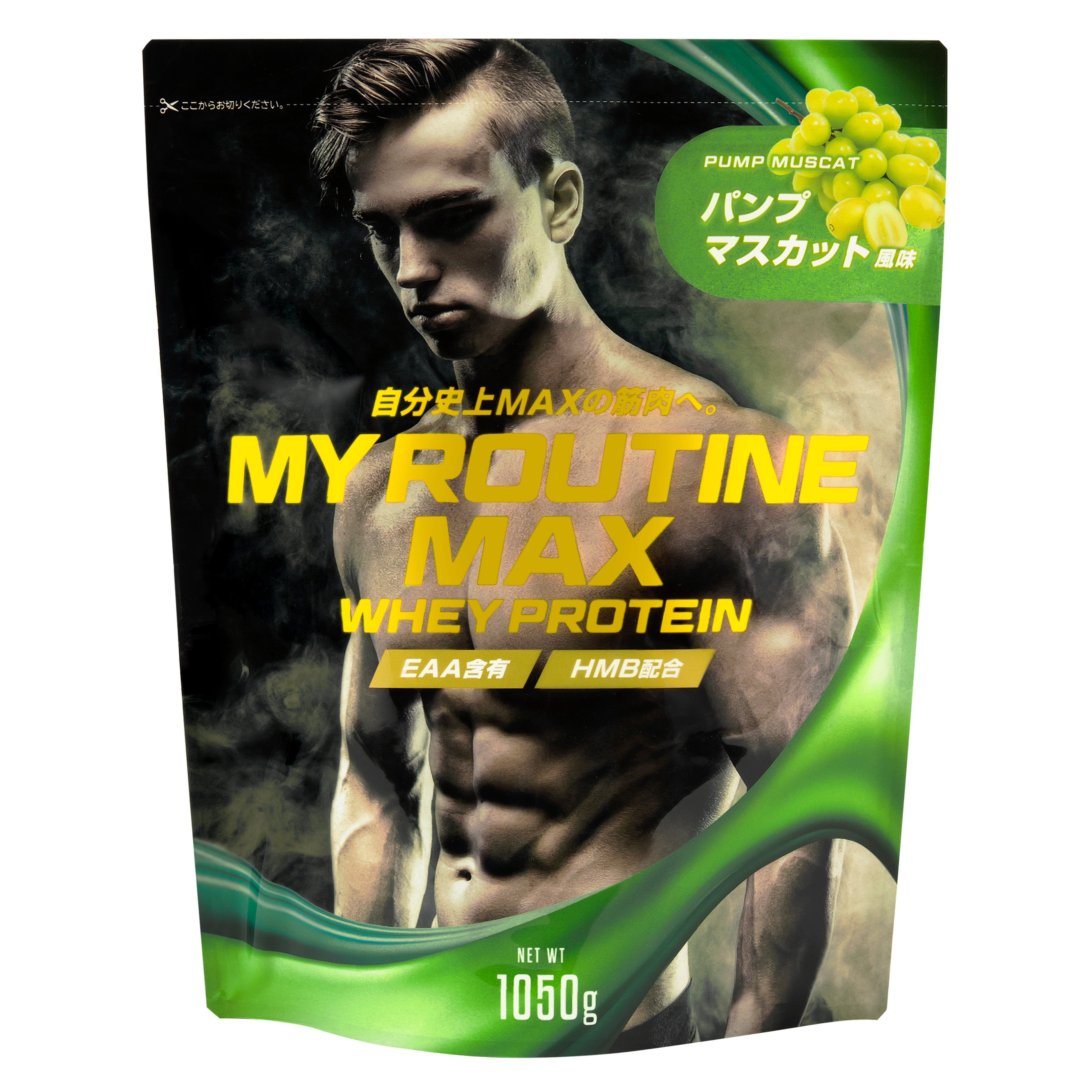 マイルーティーン　MAX　パンプマスカット風味