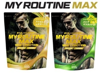 マイルーティーンMAX