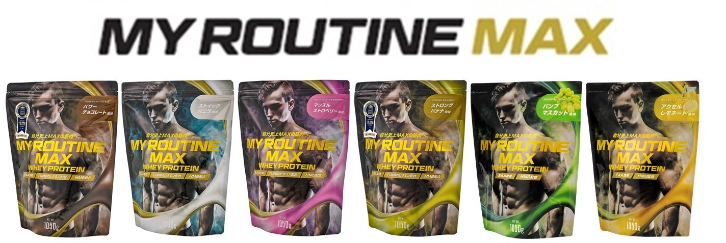 マイルーティーン MAX