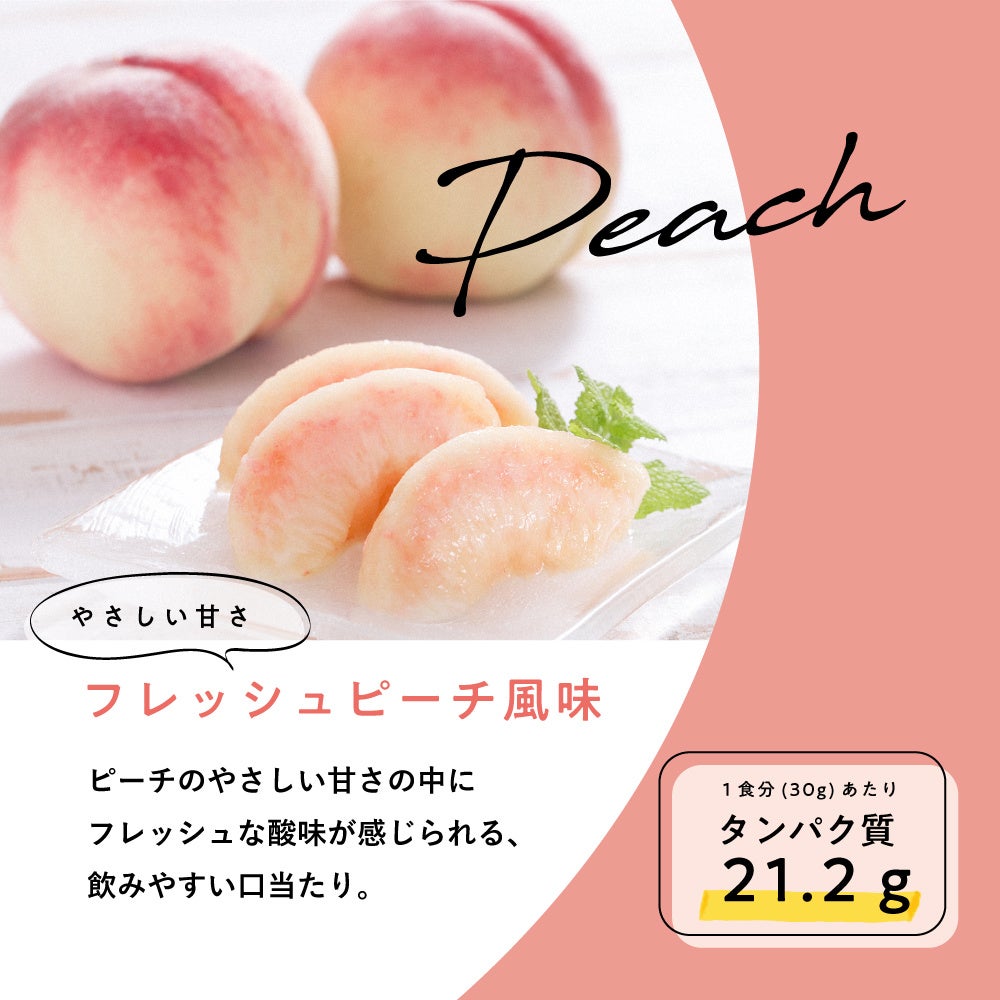 フレッシュピーチ風味