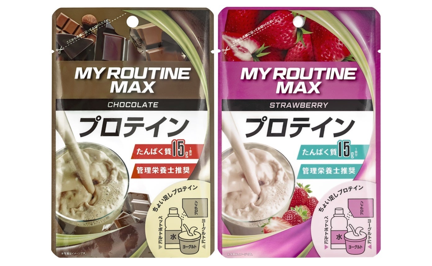 マイルーティーン　MAX