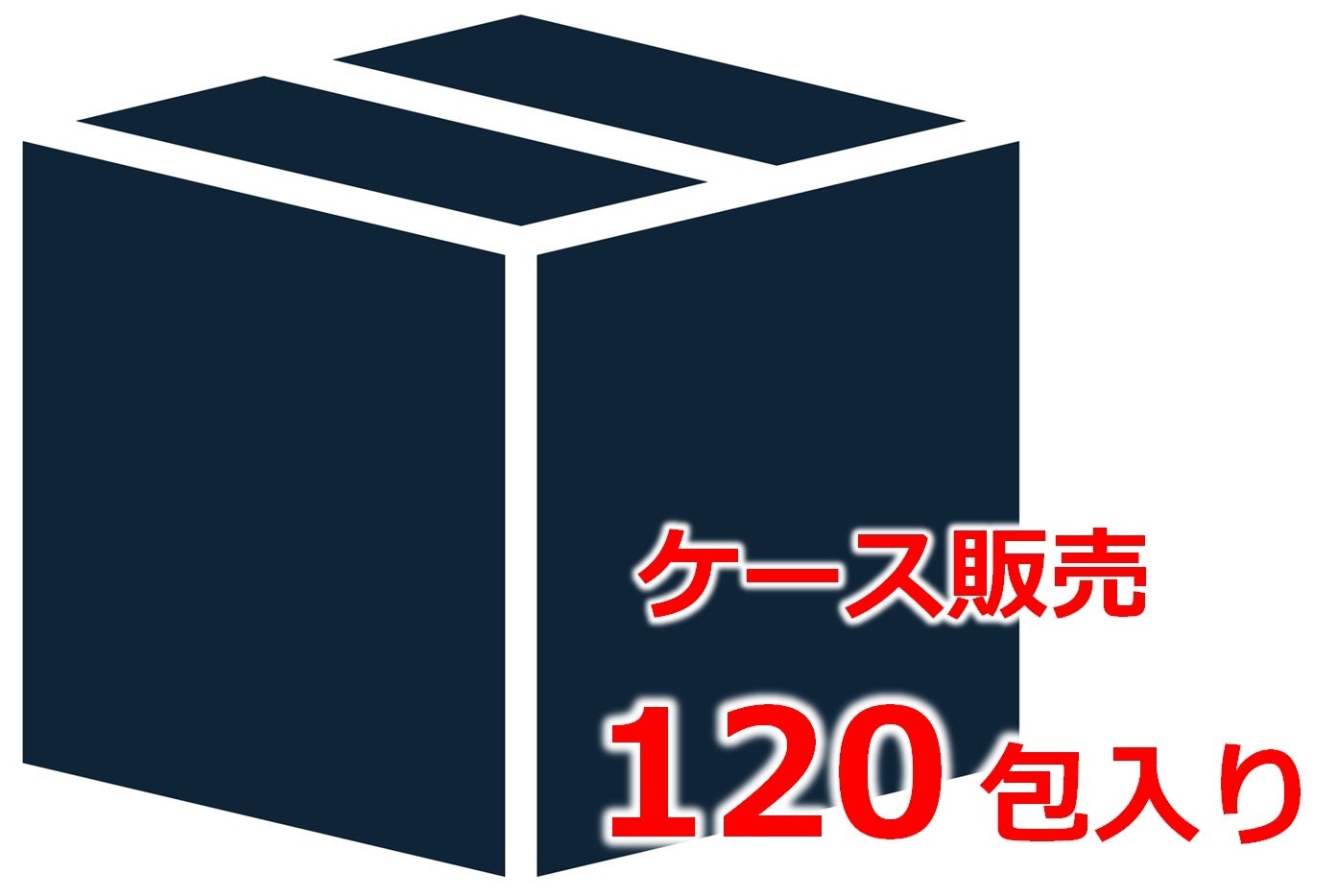 1－ケース(120包入り）