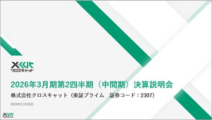 クロスキャット、2026年3月期第2四半期(中間期)決算説明会の動画を クロスキャット、2026年3月期第2四半期(中間期)決算説明会の動画を