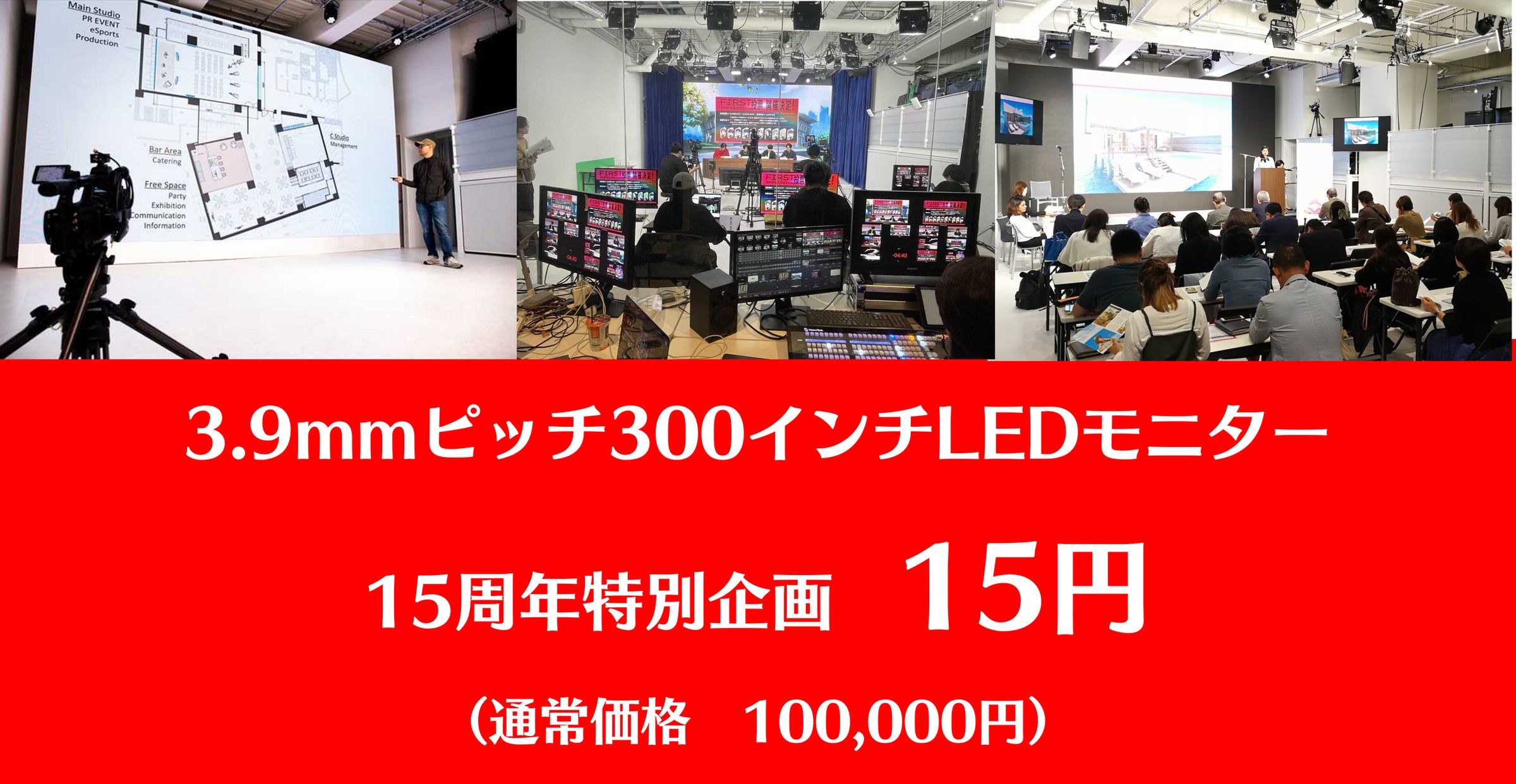300インチLEDスクリーン1日15円!創業祭大特価レンタル! 300インチLEDスクリーン1日15円!創業祭大特価レンタル!