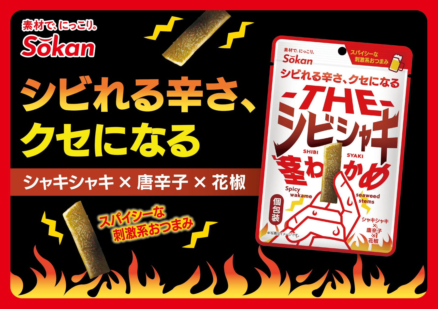 ビールのおともにぴったりな大人のおつまみ!新商品『‐THE‐シビシャキ茎わかめ』が登場! | 株式会社壮関のプレスリリース