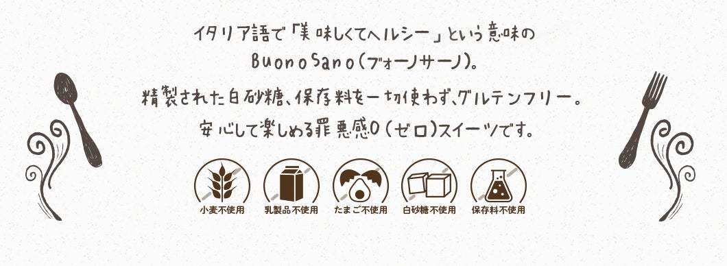 BuonoSanoシリーズ